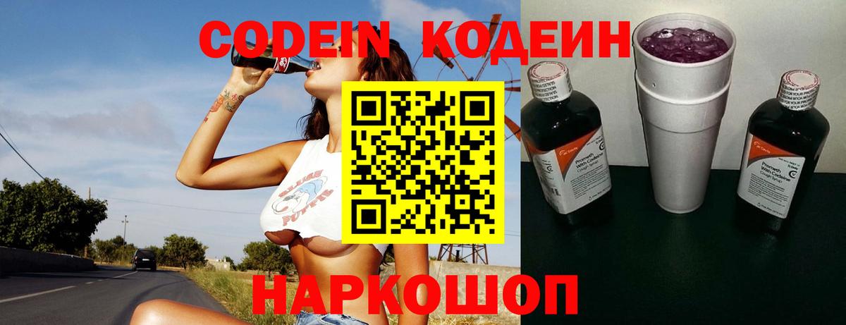Кодеин напиток Lean (лин)  Вход с VPN  Казань 